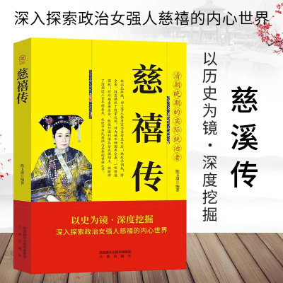 正版新书]帝王传-慈禧传陈玉潇9787551803465