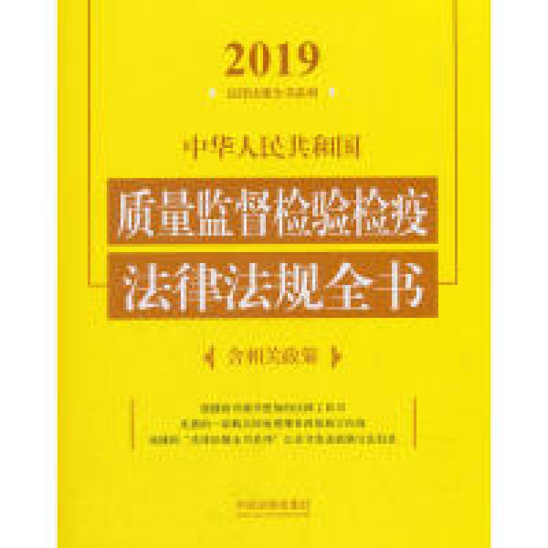 正版新书]中华人民共和国质量监督检验检疫法律法规全书(含相关