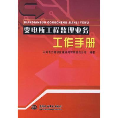 正版新书]变电所工程监理业务工作手册云南电力建设监理咨询有限