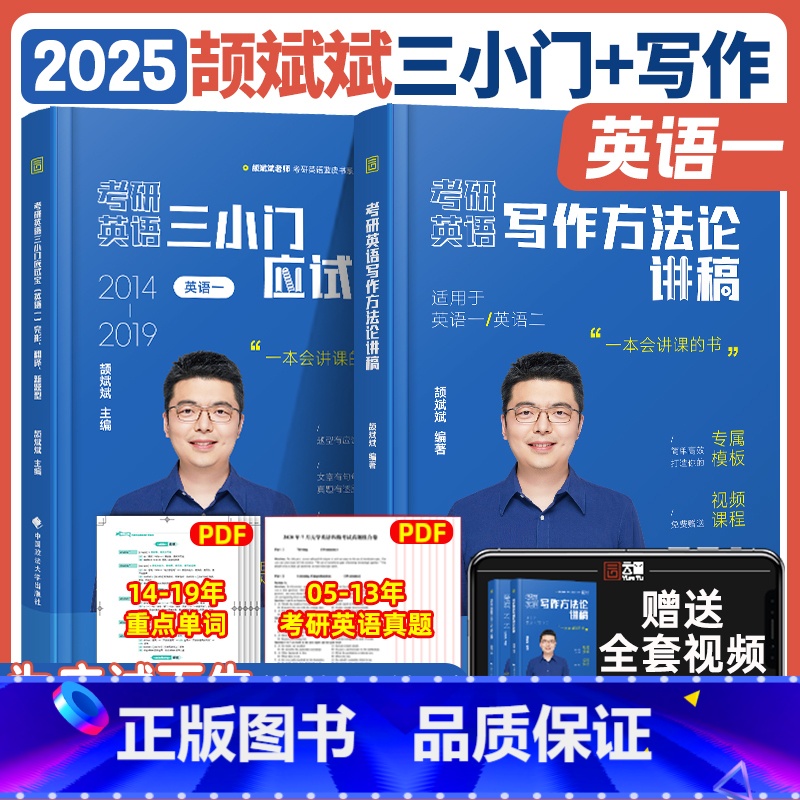 [英一]三小门应试宝+写作方法论讲稿 [正版]考研英语2026年颉斌斌三小门句句讲历年真题库试卷复习资料英一二高分写作阅