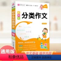 七年级分类作文 初中通用 [正版]2025新版初中生记叙文议论文一本全初中语文作文辅导资料初一二三中考满分分类获奖作文大