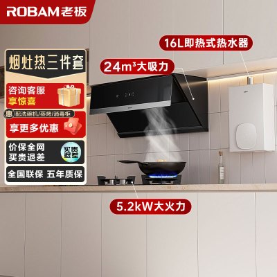 老板(ROBAM)烟灶热三件套 24m³油烟机灶具热水器套装 烟灶热三件套 28X5S+57B0X+HT322A-16