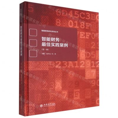 [N]智能财务最佳实践案例(第1辑)(精)/智能财务研究系列丛书-9787542968524