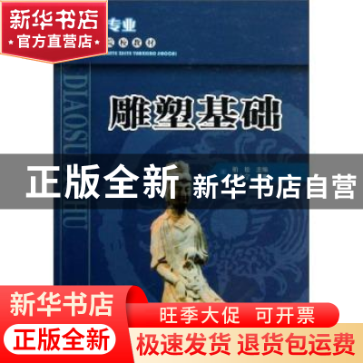 正版 雕塑基础 柏松 著 云南科学技术出版社 9787541664588 书籍