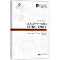 [M]钢木混合结构竖向抗侧力体系抗震性能研究-9787560869971