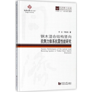 [M]钢木混合结构竖向抗侧力体系抗震性能研究-9787560869971