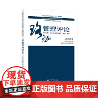 珞珈管理评论2025年卷第3辑(总第60辑) 武汉大学经济与管理学院 主办 著 管理学理论/MBA经管、励志 正版图书籍