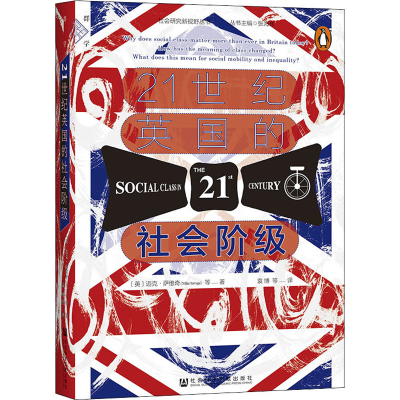 [M]21世纪英国的社会阶级-9787520182713