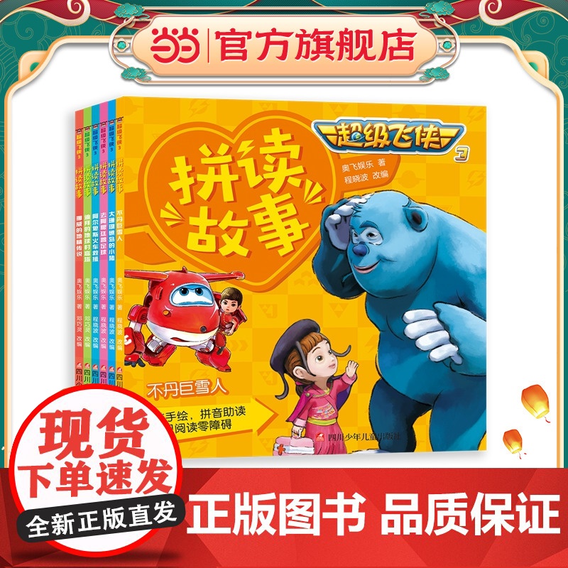 正版童书 超级飞侠3拼读故事第1辑(套装共6册)