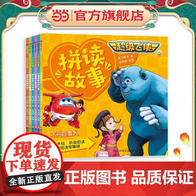 正版童书 超级飞侠3拼读故事第1辑(套装共6册)