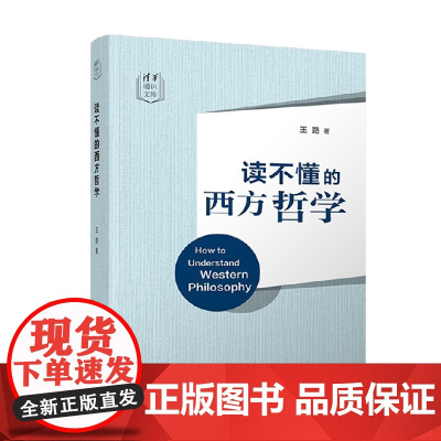 读不懂的西方哲学 清华通识文库 王路 著 哲学宗教