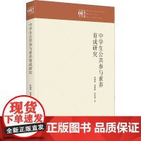 醉染图书中学生公共参与素养育成研究9787522509822
