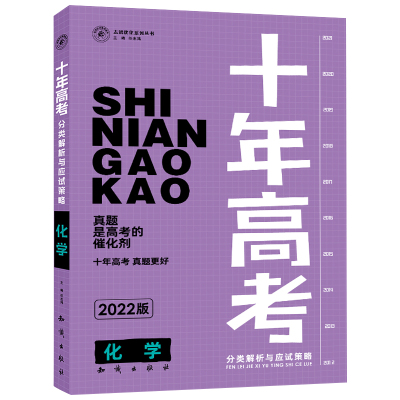 2022版十年高考化学分类解析与应试策略高考高中理科生总复习资料