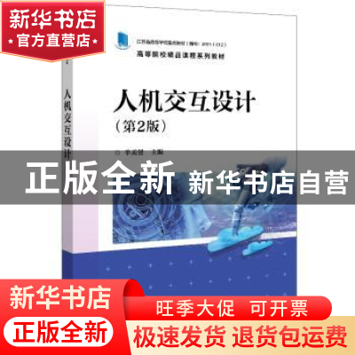 正版 人机交互设计 单美贤 电子工业出版社 9787121431999 书籍