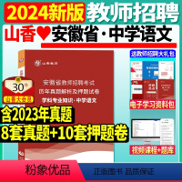 [正版]2024年山香安徽省教师招聘考试安徽学科专业知识中学语文历年真题解析及押题试卷山香招考教师招聘考试安徽合肥