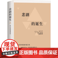 悲剧的诞生 尼采美学文选 正版书籍 尼采借用了日神阿波罗和酒神狄奥尼索斯这两个希腊神话形象来传达自己的艺术观和艺术理想