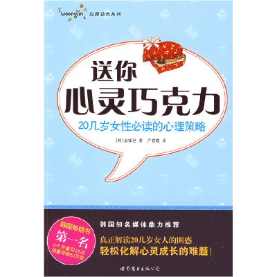 正版新书]送你心灵巧克力-20几岁女性必读的心理策略无978750629