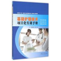 正版新书]基础护理技术项目化实训手册苑秋兰//周杰978720909365