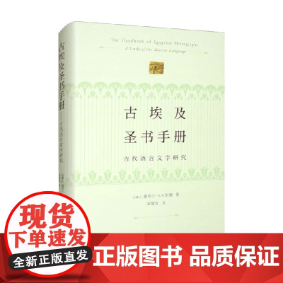 古埃及圣书手册 古代语言文字研究 塞缪尔·A.B·默塞 著 社会科学