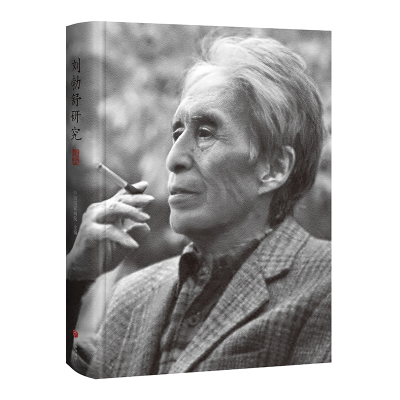 [M]刘勃舒研究-9787545572865