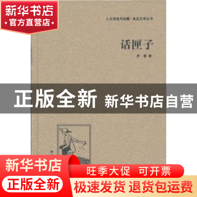 正版 话匣子 茅盾著 中国国际广播出版社 9787507835618 书籍