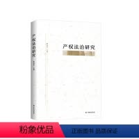 [正版]产权法治研究(上海大学法学院院长李凤章院长主编 从基础理论和部门法的角度对产权法治中一些具有现实意义的问题进行