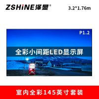 泽显Zshine P1.2小间距全彩LED显示屏约145英寸 长3.2*高1.76m LC-P1.2ADDT