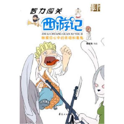 正版新书]智力闯关西游记第四集/智力闯关西游记傅威海978750804