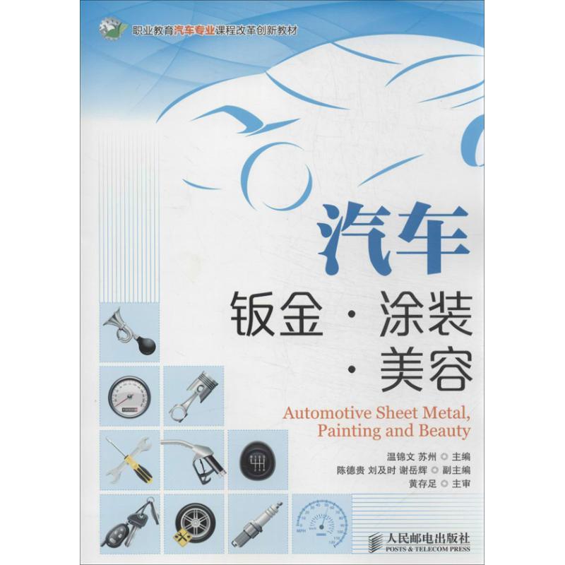 正版新书]汽车钣金涂装美容温锦文9787115326898