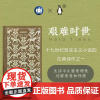 艰难时世 企鹅布纹经典查尔斯狄更斯作品欧美文学上海译文出版社外国小说 另著雾都孤儿/远大前程