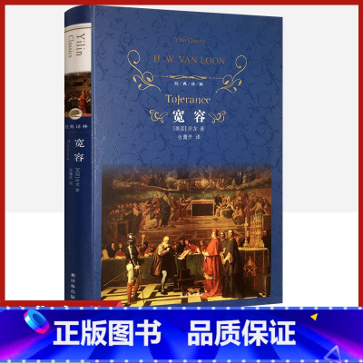 [正版]经典译林 宽容精装版 房龙原著 译林出版社 外国现当代经典小说读物世界名著初高中小学生课外阅读世界书籍