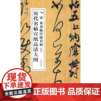 宋米芾临沂使君帖