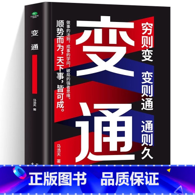 [正版]变通穷则变变则通通则久变通受用一生的学问 职场晋升指南提高情商的书 酒桌文化社交礼仪书 人情世故的书为人处世方