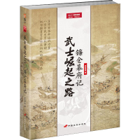 醉染图书武士崛起之路 镰仓幕府记9787510709708
