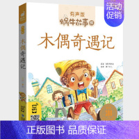 木偶奇遇记 [正版]亲子故事全集彩色有声注音版小学生一二三年级课外阅读经典书目福建少年儿童出版社幼儿绘本蜗牛小书坊故事绘