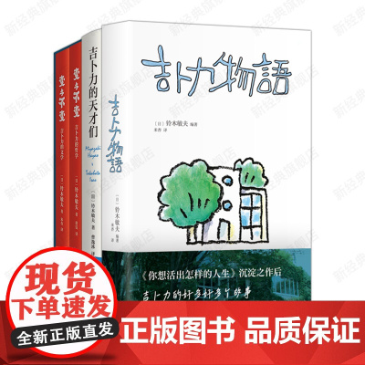 铃木敏夫作品集 吉卜力物语 吉卜力的天才们 变与不变