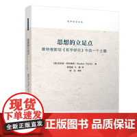 正版图书 思想的立足点:维特根斯坦《哲学研究》中的一个主题 葡)查尔斯·特拉维斯 著 清华大学出版社 哲学;外国哲学;