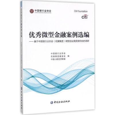 正版新书]优秀微型金融案例选编:基于中国银行业协会(花旗集团)