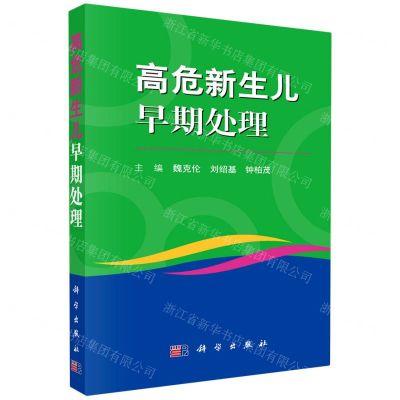 [N]高危新生儿早期处理-9787030659026