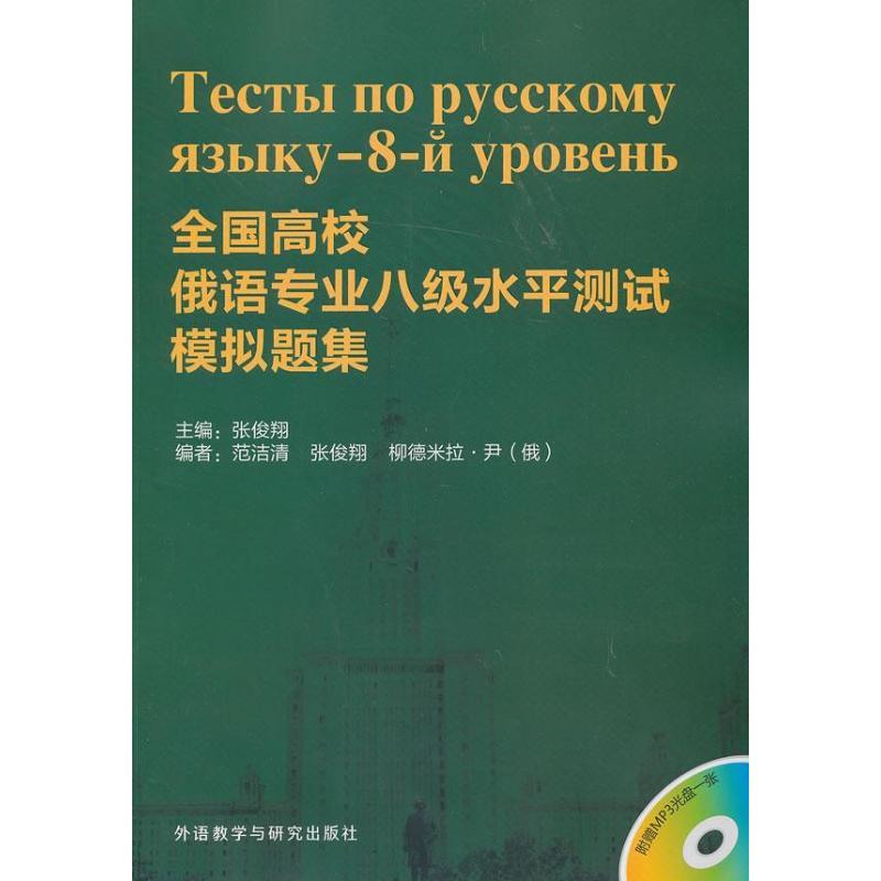 正版新书]全国高校俄语专业八级水平测试模拟题集张俊翔97875135
