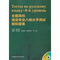 正版新书]全国高校俄语专业八级水平测试模拟题集张俊翔97875135