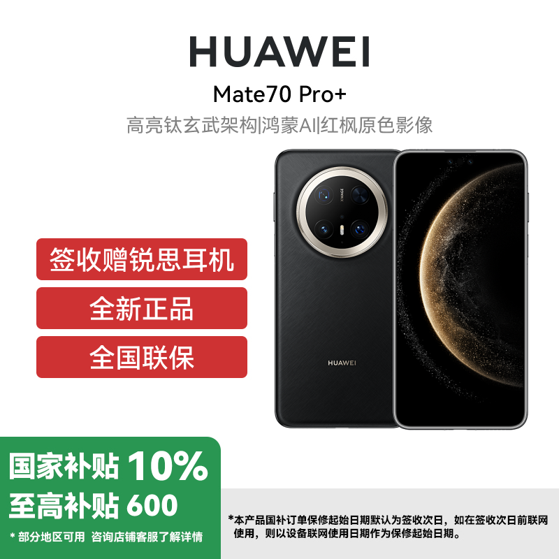 HUAWEI/华为 Mate70 Pro+ 16GB 512GB 墨韵黑 鸿蒙智能手机 鸿蒙AI 高亮钛玄武架构 红枫原色影像
