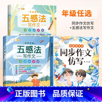 [同步作文仿写]+[五感法作文套装] 四年级下 [正版]同步作文仿写三年级下册一年级二四五六看图写话上册人教版小学生作文