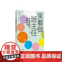 笑着做班主任 幸福老班的带班密码 大夏书系 全国中小学班主任培训用书 杨卫平 华东师范大学出版社
