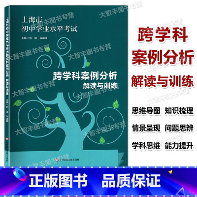 跨学科案例分析 初中通用 [正版] 跨学科案例分析 解读与训练 思维导图18张 学业水平 上海市初中学业水平考试