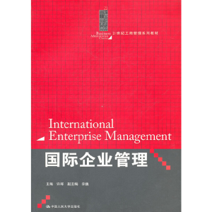 正版新书]国际企业管理(21世纪工商管理系列教材)许晖9787300140