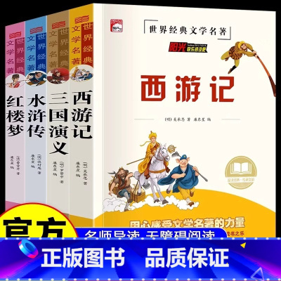 [全4册]四大名著套装 [正版] 四大名著全套4册原著青少年版初中生版小学生五六年级西游记七年级读课外书红楼梦三国演义水