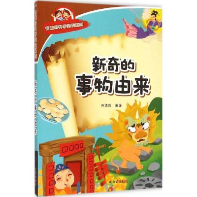 正版新书]新奇的事物由来齐浩然9787518600663