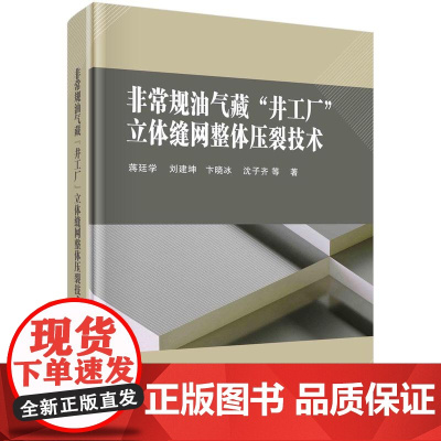 [按需印刷]非常规油气藏“井工厂”立体缝网整体压裂技术