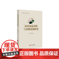 汉语语法历时与共时比较研究 崔山佳 语文出版社 正版书籍